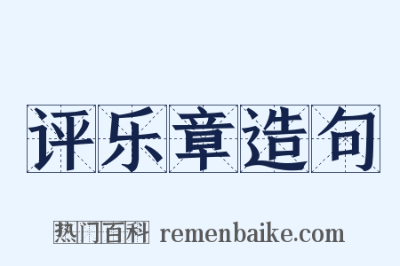 评乐章造句是什么意思的图片